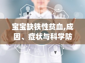 宝宝缺铁性贫血,成因、症状与科学防治策略