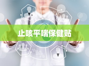 止咳平喘保健贴