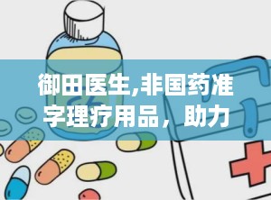 御田医生,非国药准字理疗用品，助力缓解疼痛与不适”