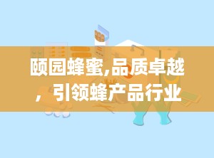 颐园蜂蜜,品质卓越，引领蜂产品行业新潮流”