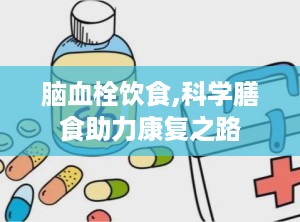 脑血栓饮食,科学膳食助力康复之路