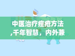 中医治疗痤疮方法,千年智慧，内外兼修，还你无瑕肌肤