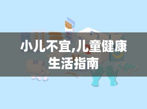 小儿不宜,儿童健康生活指南
