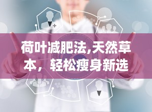 荷叶减肥法,天然草本，轻松瘦身新选择