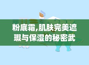 粉底霜,肌肤完美遮瑕与保湿的秘密武器