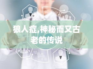 狼人症,神秘而又古老的传说