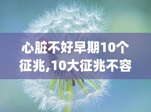 心脏不好早期10个征兆,10大征兆不容忽视