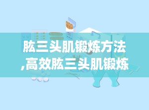 肱三头肌锻炼方法,高效肱三头肌锻炼技巧与动作指南