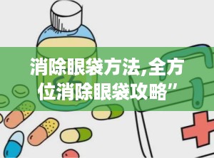 消除眼袋方法,全方位消除眼袋攻略”
