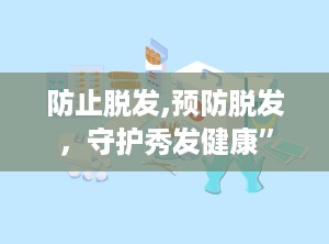 防止脱发,预防脱发，守护秀发健康”