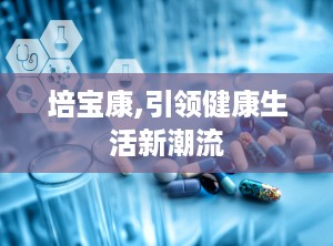 培宝康,引领健康生活新潮流