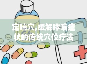 定喘穴,缓解哮喘症状的传统穴位疗法