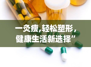 一灸瘦,轻松塑形，健康生活新选择”