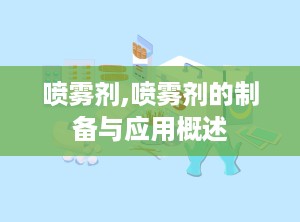 喷雾剂,喷雾剂的制备与应用概述