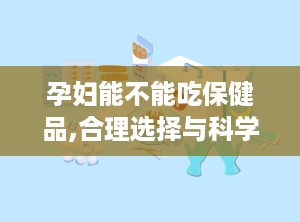 孕妇能不能吃保健品,合理选择与科学补充