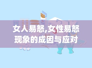 女人易怒,女性易怒现象的成因与应对策略