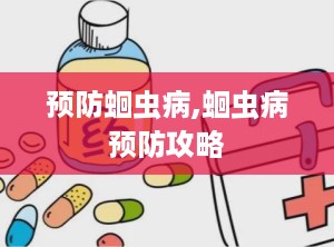 预防蛔虫病,蛔虫病预防攻略