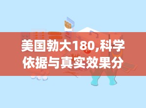 美国勃大180,科学依据与真实效果分析”