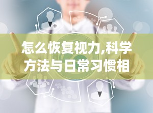 怎么恢复视力,科学方法与日常习惯相结合”