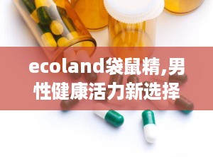 ecoland袋鼠精,男性健康活力新选择