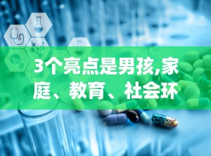 3个亮点是男孩,家庭、教育、社会环境的多维度解析