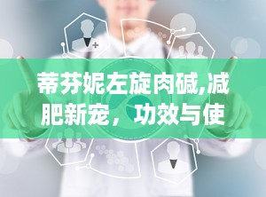 蒂芬妮左旋肉碱,减肥新宠，功效与使用指南详解