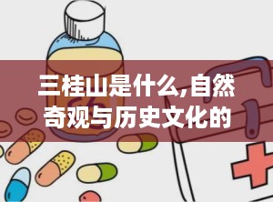 三桂山是什么,自然奇观与历史文化的交融之地