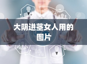 大阴进茎女人用的图片