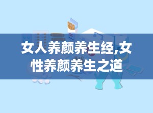 女人养颜养生经,女性养颜养生之道