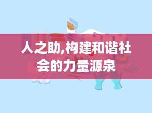 人之助,构建和谐社会的力量源泉