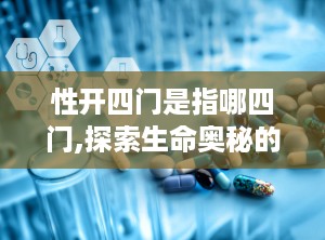 性开四门是指哪四门,探索生命奥秘的四大维度