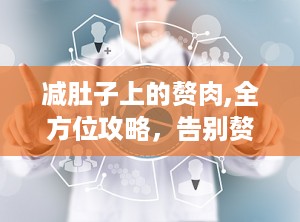 减肚子上的赘肉,全方位攻略，告别赘肉困扰”