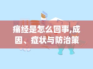 痛经是怎么回事,成因、症状与防治策略概述