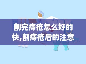 割完痔疮怎么好的快,割痔疮后的注意事项