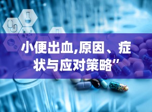 小便出血,原因、症状与应对策略”