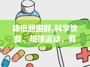 降低胆固醇,科学饮食、规律运动，有效降低胆固醇