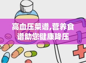 高血压菜谱,营养食谱助您健康降压