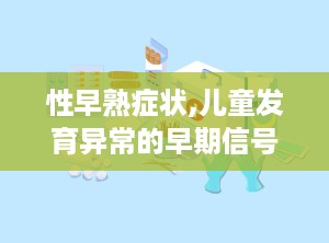 性早熟症状,儿童发育异常的早期信号