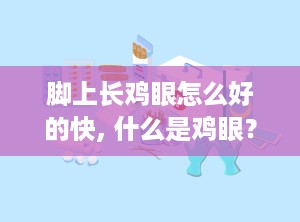 脚上长鸡眼怎么好的快, 什么是鸡眼？