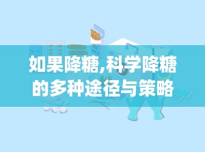 如果降糖,科学降糖的多种途径与策略