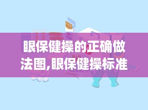 眼保健操的正确做法图,眼保健操标准动作图解与操作指南