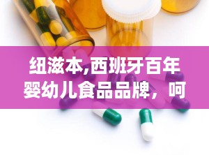 纽滋本,西班牙百年婴幼儿食品品牌，呵护宝宝健康成长