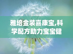 雅培金装喜康宝,科学配方助力宝宝健康成长，权威推荐引领育儿新风尚