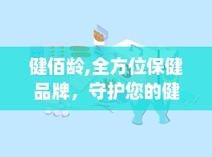 健佰龄,全方位保健品牌，守护您的健康生活