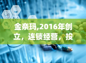 金奈玛,2016年创立，连锁经营，投资16-19万元开启财富之门”