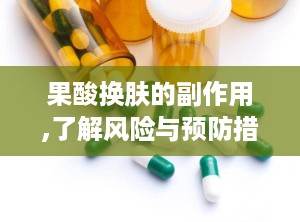 果酸换肤的副作用,了解风险与预防措施