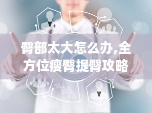 臀部太大怎么办,全方位瘦臀提臀攻略