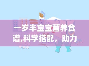 一岁半宝宝营养食谱,科学搭配，助力健康成长