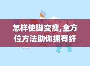 怎样使脚变瘦,全方位方法助你拥有纤细美足”