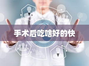 手术后吃啥好的快